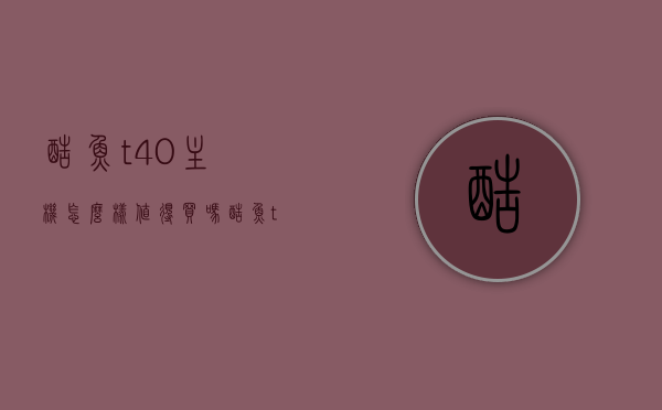 酷鱼t40主机怎么样值得买吗（酷鱼t40机箱怎么样），酷鱼T40主机/机箱评测，值得购买吗？，酷鱼T40主机/机箱深度评测，值得购买吗？，酷鱼T40主机/机箱深度评测，值得购买吗？，酷鱼T40主机/机箱深度评测，值得购买吗？，酷鱼T40主机/机箱深度评测，是否值得购买？全面解析！，酷鱼T40主机/机箱深度评测，购买前必看的全面解析！，酷鱼T40主机/机箱深度评测，购买前必看的全面解析，值不值得买一文告诉你！，酷鱼T40主机/机箱深度评测，购买前必看的全面解析，值得购买吗？一文详解！