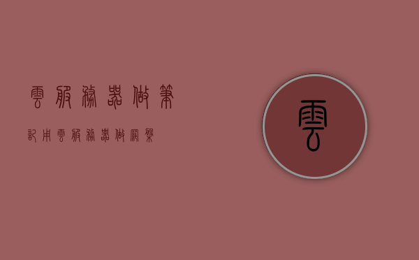 云服务器做笔记（用云服务器做网盘），云服务器笔记，打造个人网盘新体验，云服务器笔记，打造个人网盘新体验之旅