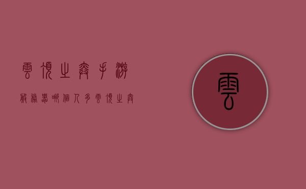 云顶之弈手游服务器哪个人多（云顶之弈手游怎么看是什么服务器），云顶之弈手游服务器人气对比及如何识别所属服务器