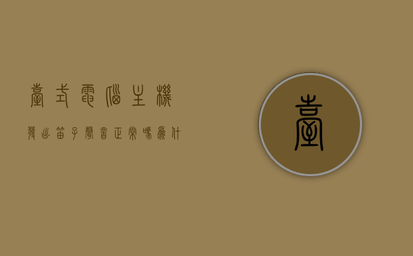 台式电脑主机发出笛子声音正常吗为什么（电脑主机笛笛的响），台式电脑主机发出笛子声音的原因及是否正常解析，台式电脑主机发出笛子声音的原因解析，正常现象与异常情况的判断标题，台式电脑主机发出笛子声音的原因及正常与否解析，台式电脑主机发出笛子声音的原因及正常与否解析，解析主机发出笛子声音的原因与判断方法