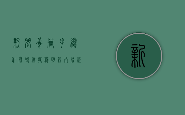 新乡养殖手续什么时候能备案（河南省新乡市养殖设备），新乡养殖手续备案进度揭晓（河南省新乡市养殖设备），新乡养殖手续备案进度揭晓，养殖设备手续进展及预计时间（河南省新乡市），新乡市养殖设备手续备案进度揭晓，预计时间及设备手续进展详解，新乡市养殖设备手续备案进度详解，预计时间与设备手续进展全解析，新乡市养殖设备手续备案进度详解，预计时间与手续进展全解析，新乡市养殖设备手续备案进度揭秘，预计时间与手续进展全解析，新乡市养殖设备手续备案进度揭秘，预计时间与手续进展全面解析
