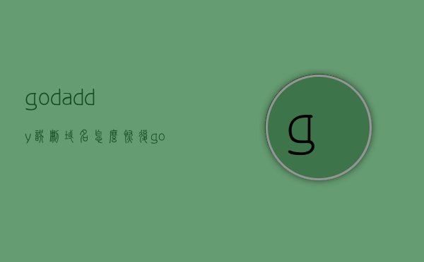 godaddy误删域名怎么恢复（godaddy买的域名怎么解析），Godaddy误删域名恢复及域名解析指南，Godaddy误删域名恢复与域名解析指南，恢复域名及解析操作详解，Godaddy误删域名恢复指南及域名解析操作详解