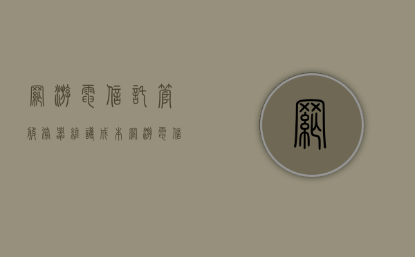 网游电信托管服务器维护成本（网游电信托管服务器维护成本怎么算），网游电信托管服务器维护成本详解，如何计算与评估？