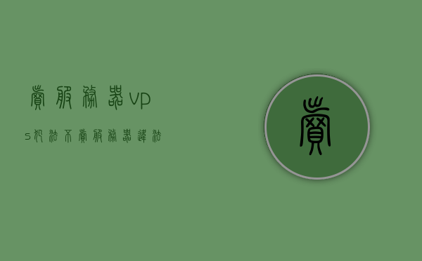 卖服务器vps犯法不（卖服务器违法），关于卖服务器VPS是否违法的探讨（卖服务器违法），关于卖服务器VPS是否违法的深度探讨与解析，关于卖服务器VPS是否违法的深度解析与探讨（卖服务器违法） 第1张