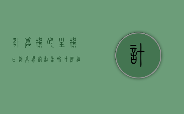 计算机的主机由运算器控制器和什么组成（计算机的主机指的是运算器和控制器），计算机主机组成揭秘，核心部件之运算器、控制器及其他要素概述，计算机主机组成揭秘，运算器、控制器及其他核心部件概述