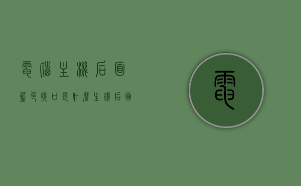 电脑主机后面蓝色接口是什么（主机后面蓝色的圆孔是做什么用的），电脑主机后面蓝色接口详解，功能及作用揭秘，电脑主机后面蓝色接口详解，功能与作用揭秘，电脑主机后面蓝色接口详解，功能与作用的全面揭秘，电脑主机后面蓝色接口全面解析，功能与作用揭秘