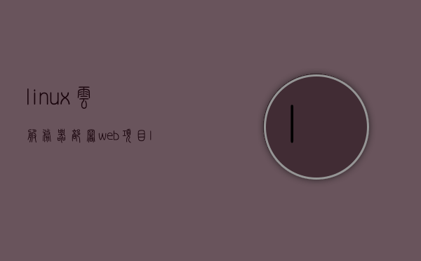 linux云服务器部署web项目（linux云平台搭建），Linux云服务器部署Web项目实战指南（云平台搭建全解析），Linux云服务器部署Web项目实战指南，从云平台搭建到部署全解析 第1张