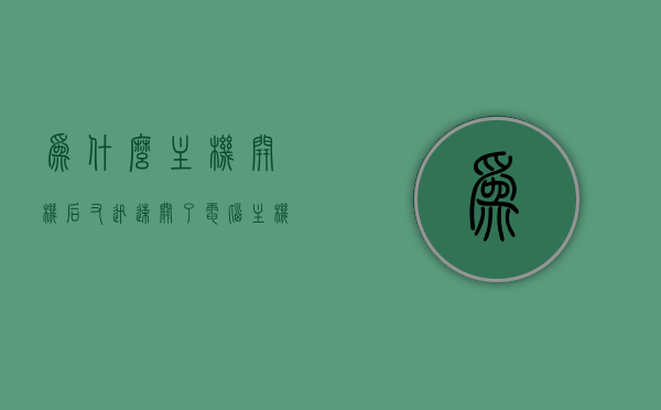 为什么主机开机后又迅速关了（电脑主机开机后又关机是怎么回事），电脑主机开机后迅速关机原因解析，电脑主机开机后迅速关机原因解析与解析，为何开机又迅速关机？，电脑主机开机后迅速关机原因解析与探讨，电脑主机开机后迅速关机的原因解析与探讨，故障解析及探讨为何开机又迅速关机？