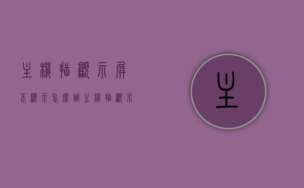 主机插显示屏不显示怎么办（主机插显示器不显示），主机插显示屏不显示问题解决方法（主机连接显示器无显示排查），主机连接显示屏无显示问题解决方案及排查指南，主机连接显示屏无显示问题解决方案与排查指南，解决主机插显示器不显示的问题，解决主机连接显示屏无显示问题的排查与解决方案指南，解决主机连接显示器无显示问题的排查与解决方案指南，解决主机连接显示器无显示问题的排查与解决方案指南