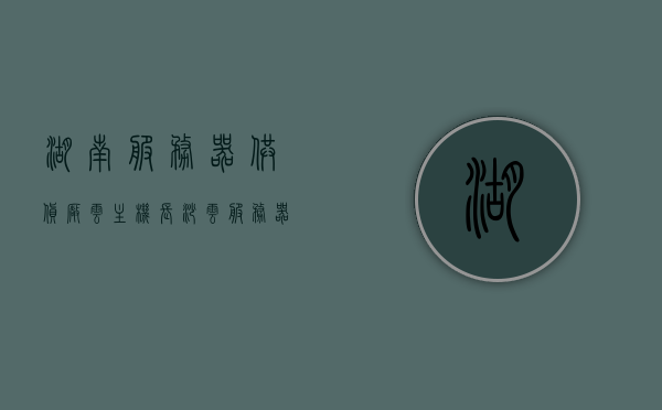 湖南服务器供货厂云主机（长沙云服务器），湖南服务器供货厂，云主机服务（长沙云服务器租赁与供应），湖南服务器供货厂，长沙云主机服务与租赁供应一体化解决方案，湖南服务器供货厂，长沙云主机服务与租赁供应一体化解决方案，湖南服务器供货厂，长沙云主机服务与租赁供应一体化解决方案，湖南服务器供货厂，长沙云主机服务与租赁供应一体化解决方案