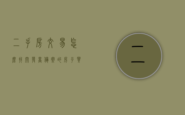 二手房交易怎么找开发商备案的房子（买卖二手房怎么到房管局备案），二手房交易如何找到开发商备案的房屋并成功备案，房管局备案流程解析