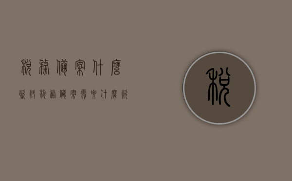 税务备案什么资料（税务备案需要什么资料），税务备案所需资料全解析，税务备案所需资料全解析及备案流程指南，税务备案资料全解析，所需材料、流程指南及备案步骤详解，税务备案资料详解，所需材料、流程指南与备案步骤全解析，税务备案资料详解，所需材料、流程指南与全解析备案步骤，税务备案所需资料详解及备案流程指南，材料、步骤全解析，税务备案所需资料详解及流程指南，材料、步骤全解析，税务备案所需资料详解，流程指南与材料步骤全解析