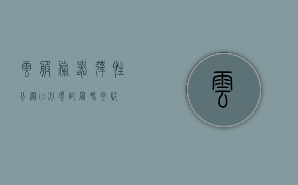 云服务器弹性公网ip必须配置吗（云服务器弹性云主机），云服务器弹性公网IP的配置要求解析（弹性云主机必备指南），云服务器弹性公网IP配置解析，必备指南与要求解析（弹性云主机篇），云服务器弹性公网IP配置解析，必备指南与要求详解（弹性云主机篇），云服务器弹性公网IP配置解析，必备指南与详解（弹性云主机篇），云服务器弹性公网IP配置解析，必备指南与详解（弹性云主机篇），云服务器弹性公网IP配置解析，必备指南与详解（弹性云主机篇），云服务器弹性公网IP配置解析，必备指南与详解（弹性云主机篇）