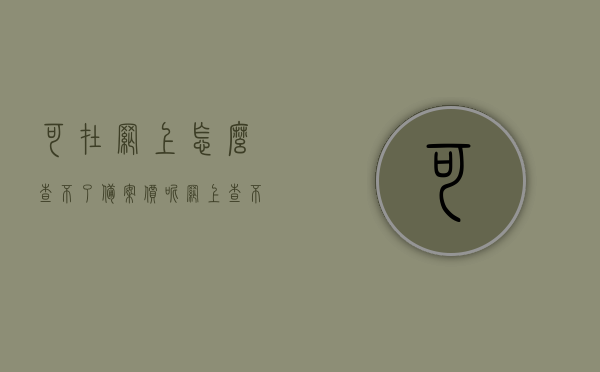 可在网上怎么查不了备案价呢（网上查不到商品房备案记录），网上查询商品房备案记录无果，备案价查询难题解析，网上查询商品房备案记录无果，备案价查询难题解析