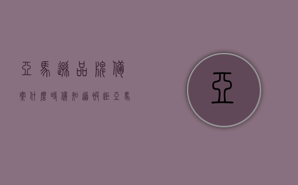 亚马逊品牌备案什么时候知道被拒（亚马逊品牌备案成功后该做什么），亚马逊品牌备案审核结果及后续行动指南，如何知道备案被拒，备案成功后的必要步骤，亚马逊品牌备案审核流程详解，如何判断审核结果及备案成功后的必要行动指南，亚马逊品牌备案审核全程解析，如何判断审核结果与备案成功后的行动指南？，亚马逊品牌备案审核流程详解，如何判断审核结果与备案成功后的行动指南全攻略，亚马逊品牌备案审核流程详解，如何判断审核结果及备案成功后的行动指南全攻略 第1张