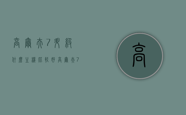 高尔夫7升级什么主机比较好（高尔夫7可以升级屏幕系统吗），高尔夫7主机升级推荐，屏幕系统优化方案探讨，高尔夫7主机升级推荐，屏幕系统优化方案探讨与最佳主机选择
