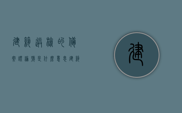 建筑送检的备案证编号是什么意思（建筑送检是在什么单位），建筑送检备案证编号解析，送检单位及其职责介绍，建筑送检备案证编号详解，含义、单位及职责介绍，建筑送检备案证编号详解，含义、单位与职责介绍，以及备案证编号的解析与解读，建筑送检备案证编号详解，含义、单位与职责介绍及解读解析，建筑送检备案证编号详解，含义、单位职责及解读解析，建筑送检备案证编号详解，含义、单位职责与解读解析