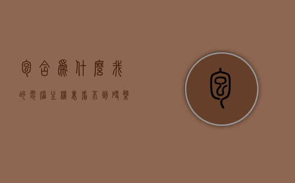 包含为什么我的电脑主机里看不到硬盘的词条，揭秘，电脑主机内为何无法看见硬盘的原因分析，揭秘电脑主机内无法看见硬盘的原因，深度分析硬盘隐藏之谜！