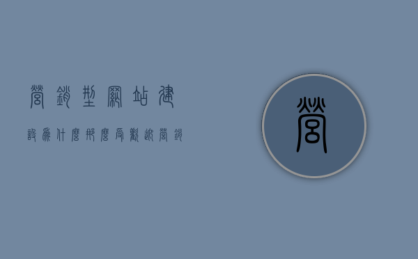 营销型网站建设为什么那么受欢迎（营销型网站和普通网站的区别），营销型网站建设的魅力何在？与普通网站的区别解析，营销型网站建设的魅力与优势解析，与普通网站的显著区别与吸引力探讨，营销型网站建设的魅力与优势解析，为何它比传统网站更具吸引力？