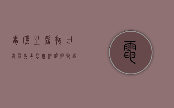 电脑主机接口冒电火花怎么办视频教学（主机电源接口烧了），电脑主机接口冒火花处理指南，视频教学解决电源接口问题
