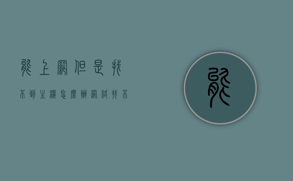 能上网但是找不到主机怎么办（网络找不到主机），网络无法找到主机，解决上网却找不到主机的问题，解决网络无法找到主机问题，上网却找不到主机的解决方法，解决网络无法找到主机问题，上网时找不到主机的应对方法，解决网络无法找到主机问题，应对上网时找不到主机的实用方法，解决网络无法找到主机问题，上网时找不到主机的应对方法与实用解决方法