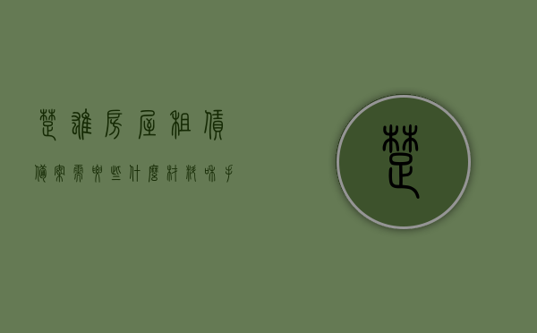 楚雄房屋租赁备案需要些什么材料和手续呢（楚雄市房屋租赁备案），楚雄市房屋租赁备案手续与所需材料详解，楚雄市房屋租赁备案手续详解，所需材料与流程全解析，楚雄市房屋租赁备案手续及所需材料详解，全流程指南，楚雄市房屋租赁备案手续与材料详解，全流程指南，楚雄市房屋租赁备案手续与材料详解，全流程指南，楚雄市房屋租赁备案手续与材料详解，全流程指南