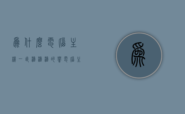 为什么电脑主机一直滴滴滴的响（电脑主机老是滴滴的响怎么回事），电脑主机持续发出滴滴声的原因解析，电脑主机持续发出滴滴声的原因解析与解决方法，电脑主机持续发出滴滴声的原因解析及解决方法探讨，电脑主机持续发出滴滴声的原因解析与解决方法探讨