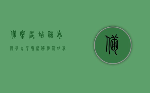 备案网站信息没有怎么填写（备案网站信息没有怎么填写资料），备案网站信息填写指南，如何正确录入网站资料？，备案网站信息填写指南，如何正确录入网站资料与解决备案信息缺失问题