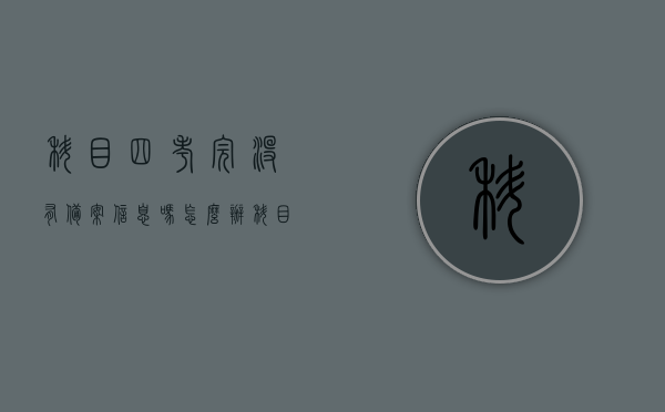 科目四考完没有备案信息吗怎么办（科目四考完后12123上查不到备案），科目四考完备案信息缺失解决方法，如何查询科目四成绩及备案信息？，科目四考完后备案信息缺失解决方法，查询成绩与备案攻略！，科目四考完后备案信息缺失解决方法及查询成绩攻略！，科目四考完后备案信息缺失解决方法及查询成绩攻略！