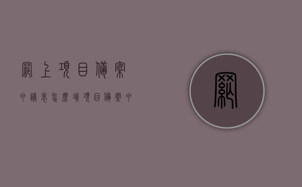 网上项目备案申请表怎么填（项目备案申请报告书怎么写），如何填写网上项目备案申请表及项目备案申请报告书指南，网上项目备案申请表及项目备案申请报告书填写指南，网上项目备案申请表与申请报告书填写指南，申请流程、要点及注意事项全解析，网上项目备案申请表与申请报告书填写指南，申请流程、要点及注意事项全解析攻略