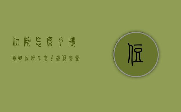住院怎么手机备案（住院怎么手机备案登记），手机住院备案登记流程详解，手机住院备案登记流程详解，如何用手机进行住院备案登记？，手机住院备案登记流程详解，如何快速完成住院手机备案？，手机住院备案登记全流程详解，从初始备案到完成登记的步骤指南