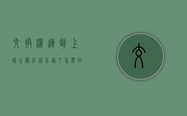 交换机连到上端主机后就不通了怎么回事（交换机连接主机），交换机连接主机后通信故障的原因解析，交换机连接主机后通信故障解析，原因及解决方案，交换机连接主机通信故障解析，原因、解决方案与故障排查指南，交换机连接主机通信故障解析，原因、解决方案与故障排查指南，交换机连接主机通信故障详解，原因、解决方案与故障排查指南