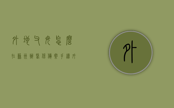 外地父母怎么在苏州办医保备案手续（外地父母怎么在苏州办医保备案手续办理），外地父母在苏州办理医保备案手续详解，外地父母在苏州办理医保备案手续详解与指南，外地父母在苏州办理医保备案手续详解及指南，外地父母在苏州办理医保备案手续详解及操作指南，外地父母在苏州办理医保备案手续详解及操作指南，外地父母在苏州办理医保备案手续详解与操作指南