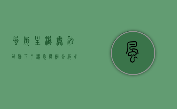 风扇主机无法启动不了机怎么办（风扇主机无法启动不了机怎么办视频），风扇主机启动故障解决方法及视频指南，风扇主机启动故障解决方法，视频教程与实用指南，风扇主机启动故障解决方法大全，视频教程与实用指南，含故障排查与修复技巧，风扇主机启动故障解决方法视频教程与实用指南，故障排查、修复及视频指南，风扇主机启动故障解决方法详解，视频教程与实用指南，含故障排查与修复技巧全攻略，风扇主机启动故障解决方法详解及视频教程，故障排查、修复与全攻略指南
