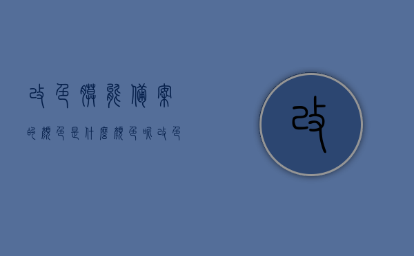 改色膜能备案的颜色是什么颜色呢（改色膜能备案的颜色是什么颜色呢），改色膜备案颜色解析，哪些颜色可备案？，改色膜备案颜色解析，哪些颜色可备案？改色膜备案指南！