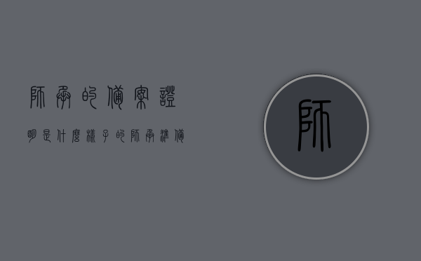 师承的备案证明是什么样子的（师承准备材料），师承备案证明详解及准备材料指南
