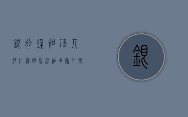 银行通知个人开户备案怎么办理（开户银行备案如何办理），银行个人开户备案办理指南，步骤与流程详解，银行个人开户备案办理全攻略，步骤、流程与指南详解，银行个人开户备案办理详解，流程、步骤与指南全攻略，银行个人开户备案办理详解，流程、步骤与指南全攻略，从备案到成功开户的完整攻略！，银行个人开户备案办理详解，流程、步骤与指南全攻略，从备案到成功开户的完整指南
