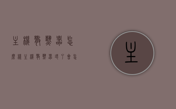 主机散热器怎么样（主机散热器坏了会怎么样），主机散热器性能解析，损坏影响及应对之策