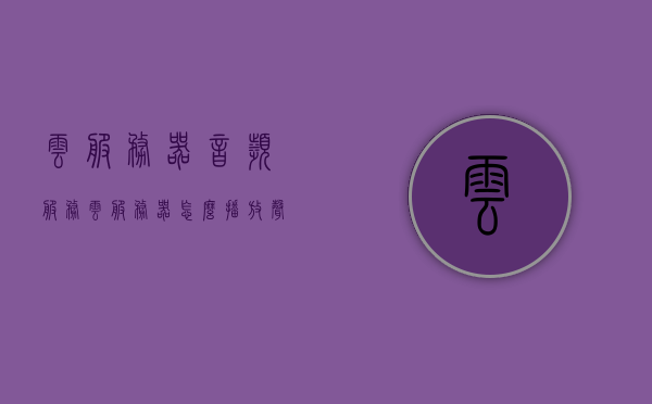 云服务器音频服务（云服务器怎么播放声音），云服务器音频服务详解，如何实现云服务器播放声音功能？，云服务器音频服务详解，实现播放声音功能指南