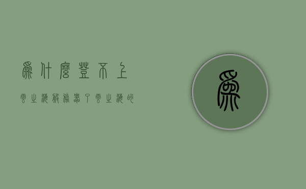 为什么登不上云之海服务器了（云之海的意思），解析云之海服务器登录问题原因及云之海含义，云之海服务器登录故障解析，原因及解决方案探究，云之海服务器登录故障解析，原因、解决方案及探究含义，云之海服务器登录难题解析，原因探究、解决方案及含义阐释，云之海服务器登录难题解析，原因探究、解决方案及含义阐释