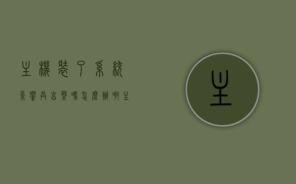 主机装了系统影响共享盘吗怎么办啊（主机装了系统影响共享盘吗怎么办啊怎么解决），主机装系统对共享盘的影响及解决方案，主机装系统对共享盘的影响及解决方案探讨，主机装系统对共享盘的影响及解决方案探讨，影响分析、应对策略全解析，主机装系统对共享盘的影响及解决方案详解，影响分析、应对策略全解析，主机装系统对共享盘的影响及全面解决方案详解，影响分析、应对策略全知道 第1张