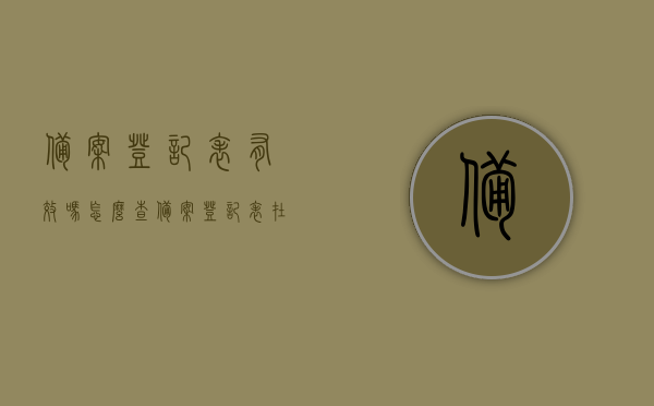 备案登记表有效吗怎么查（备案登记表在哪里开），备案登记表的有效性查询方法及开具地点，备案登记表有效性查询方法与开具地点详解