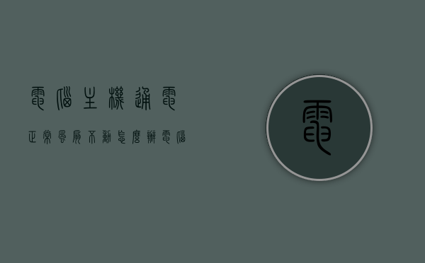 电脑主机通电正常风扇不动怎么办（电脑主机通电风扇转动一会就停了），电脑主机风扇运转异常，通电正常风扇转动问题解析，电脑主机风扇运转异常解析，通电正常但风扇转动问题处理指南，电脑主机风扇运转异常解析与处理指南，通电正常但风扇转动问题处理，电脑主机风扇运转异常解析与处理指南，通电正常但风扇转动问题解析及处理步骤，电脑主机风扇运转异常解析与处理指南，通电正常但风扇转动异常的处理步骤，电脑主机风扇运转异常解析与处理指南，通电正常但风扇转动异常的处理步骤和解决方案