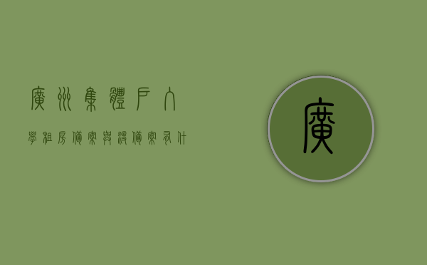 广州集体户入学租房备案与没备案有什么区别（天河区集体户入学需要租房备案吗），广州集体户入学租房备案与未备案差异解析，天河区入学租房政策解读，广州集体户入学租房备案与未备案差异解析，天河区入学租房政策解读，广州集体户入学租房备案与未备案差异解析，天河区租房政策解读及影响入学探讨，广州集体户入学租房备案与未备案差异解析，天河区政策解读与影响入学探讨