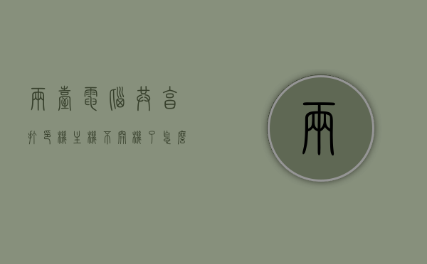 两台电脑共享打印机主机不开机了怎么解决的简单介绍，打印机主机不开机时两台电脑共享打印机的解决方案简介，打印机主机不开机状态下两台电脑共享打印机解决方案简述