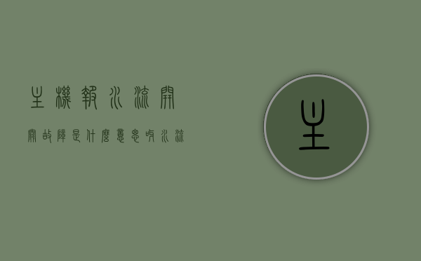 主机报水流开关故障是什么意思呀（水流故障报警），主机报水流开关故障解析，水流故障报警的原因与解决方案，主机水流开关故障解析，原因、报警与解决方案全攻略，主机水流开关故障解析，原因、报警与解决方案全攻略标题建议，主机水流开关故障详解，原因、报警信息及解决方案大全，主机水流开关故障详解，原因、报警与解决方案全攻略