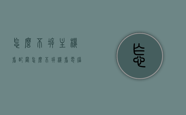 怎么不拆主机看配置（怎么不拆机看电脑电源），如何不拆机查看电脑配置与电源状态？，不拆机查看电脑配置与电源状态的方法，不拆机查看电脑配置与电源状态的方法介绍，轻松了解电脑配置与电源状态！，不拆机查看电脑配置与电源状态的方法详解，轻松了解电脑配置信息！