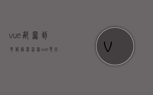 vue部署到云服务器流程（vue项目布置到服务器），Vue项目部署到云服务器的详细流程指南，Vue项目部署到云服务器的详细流程指南，从Vue项目布置到服务器的每一步解析，Vue项目部署到云服务器的全流程指南，从项目布置到服务器的详细步骤解析，Vue项目部署到云服务器的全流程详解，从项目布置到服务器步骤解析，Vue项目部署到云服务器的全流程详解，从项目布置到服务器的步骤解析，Vue项目部署到云服务器的全流程详解，从项目布置到服务器的详细步骤指南