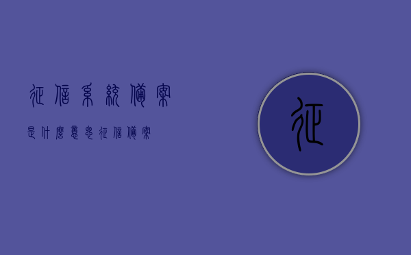 征信系统备案是什么意思（征信 备案），征信系统备案详解，含义与流程全解析，征信系统备案详解，含义、流程全解析及操作指南
