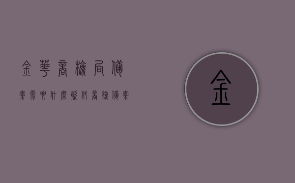 金华商检局备案需要什么资料（商检备案是什么意思），金华商检局备案资料详解，商检备案概念及所需材料全解析，金华商检局备案全解析，资料详解与商检备案概念介绍，金华商检局备案全攻略，所需资料与备案概念详解